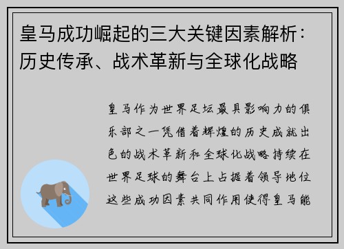 皇马成功崛起的三大关键因素解析：历史传承、战术革新与全球化战略