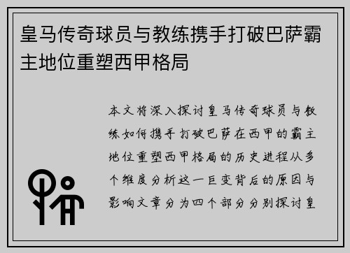 皇马传奇球员与教练携手打破巴萨霸主地位重塑西甲格局 皇马传奇球员与教练携手打破巴萨霸主地位重塑西甲格局