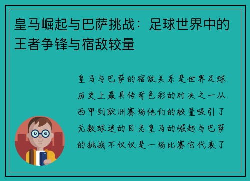 皇马崛起与巴萨挑战:足球世界中的王者争锋与宿敌较量 皇马崛起与巴萨挑战:足球世界中的王者争锋与宿敌较量