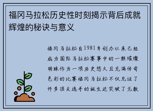 福冈马拉松历史性时刻揭示背后成就辉煌的秘诀与意义