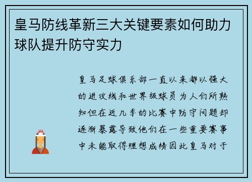 皇马防线革新三大关键要素如何助力球队提升防守实力