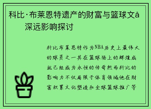 科比·布莱恩特遗产的财富与篮球文化深远影响探讨 科比·布莱恩特遗产的财富与篮球文化深远影响探讨