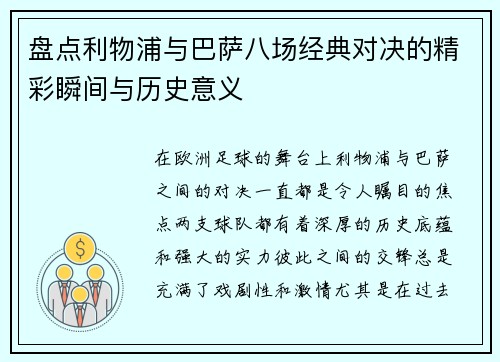 盘点利物浦与巴萨八场经典对决的精彩瞬间与历史意义 盘点利物浦与巴萨八场经典对决的精彩瞬间与历史意义