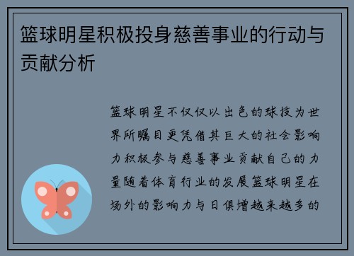 篮球明星积极投身慈善事业的行动与贡献分析