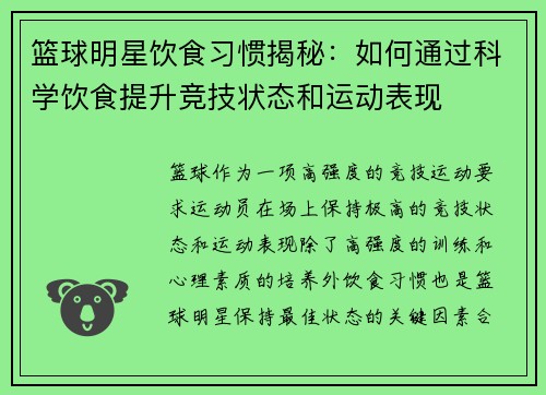 篮球明星饮食习惯揭秘:如何通过科学饮食提升竞技状态和运动表现 篮球明星饮食习惯揭秘:如何通过科学饮食提升竞技状态和运动表现