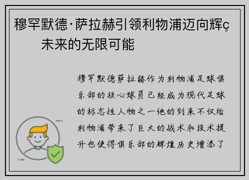 穆罕默德·萨拉赫引领利物浦迈向辉煌未来的无限可能 穆罕默德·萨拉赫引领利物浦迈向辉煌未来的无限可能