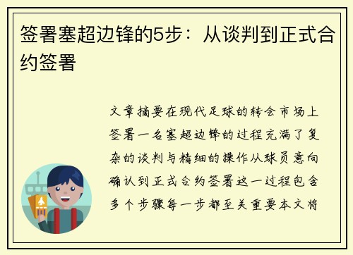 签署塞超边锋的5步：从谈判到正式合约签署