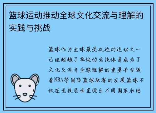 篮球运动推动全球文化交流与理解的实践与挑战 篮球运动推动全球文化交流与理解的实践与挑战