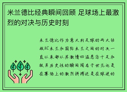 米兰德比经典瞬间回顾 足球场上最激烈的对决与历史时刻