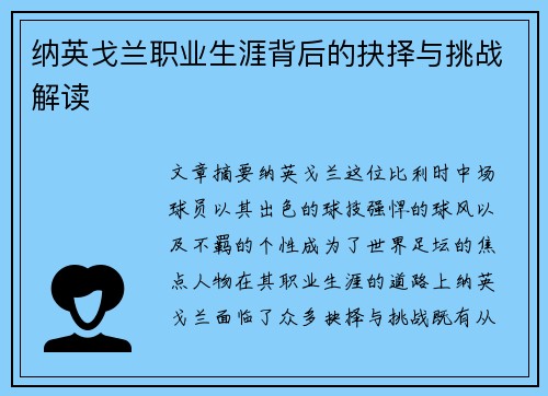 纳英戈兰职业生涯背后的抉择与挑战解读