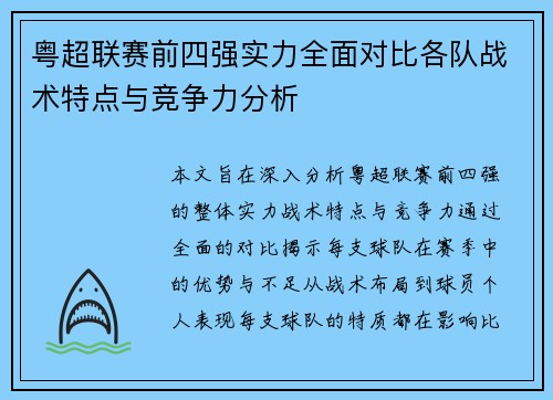 粤超联赛前四强实力全面对比各队战术特点与竞争力分析