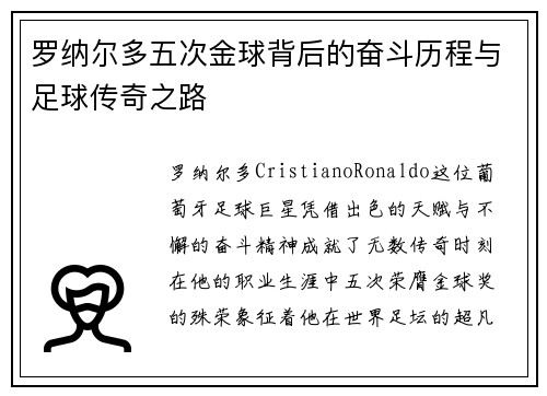 罗纳尔多五次金球背后的奋斗历程与足球传奇之路