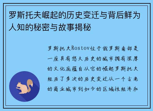 罗斯托夫崛起的历史变迁与背后鲜为人知的秘密与故事揭秘