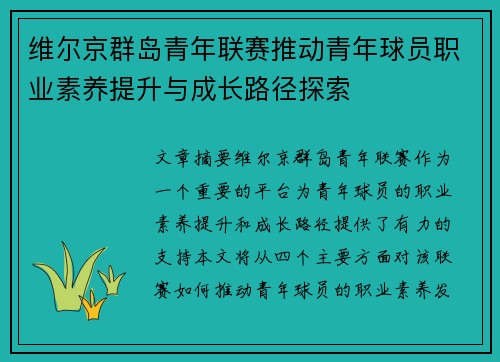 维尔京群岛青年联赛推动青年球员职业素养提升与成长路径探索