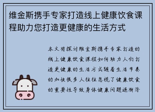维金斯携手专家打造线上健康饮食课程助力您打造更健康的生活方式