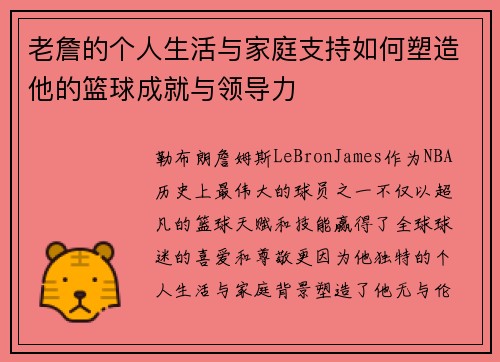 老詹的个人生活与家庭支持如何塑造他的篮球成就与领导力