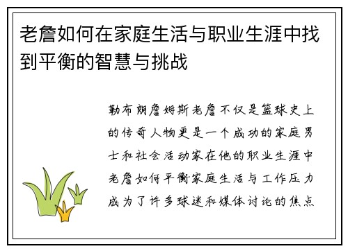 老詹如何在家庭生活与职业生涯中找到平衡的智慧与挑战 老詹如何在家庭生活与职业生涯中找到平衡的智慧与挑战