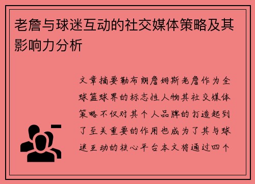老詹与球迷互动的社交媒体策略及其影响力分析