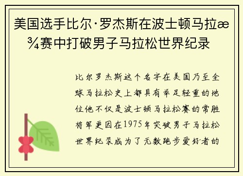 美国选手比尔·罗杰斯在波士顿马拉松赛中打破男子马拉松世界纪录 美国选手比尔·罗杰斯在波士顿马拉松赛中打破男子马拉松世界纪录