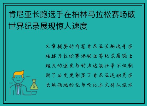肯尼亚长跑选手在柏林马拉松赛场破世界纪录展现惊人速度