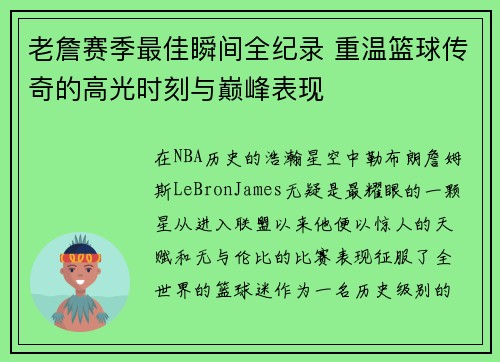 老詹赛季最佳瞬间全纪录 重温篮球传奇的高光时刻与巅峰表现
