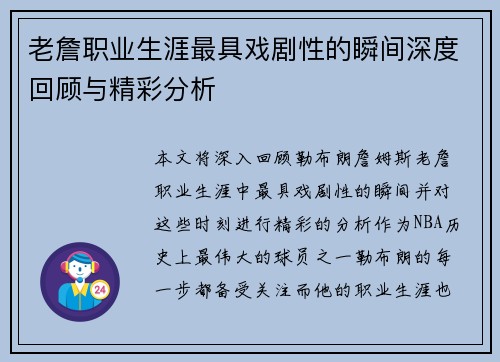 老詹职业生涯最具戏剧性的瞬间深度回顾与精彩分析