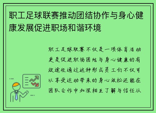 职工足球联赛推动团结协作与身心健康发展促进职场和谐环境