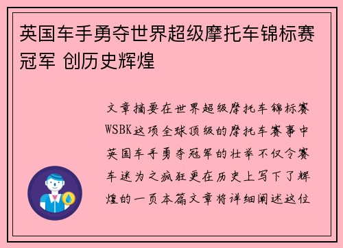 英国车手勇夺世界超级摩托车锦标赛冠军 创历史辉煌