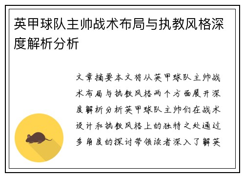 英甲球队主帅战术布局与执教风格深度解析分析