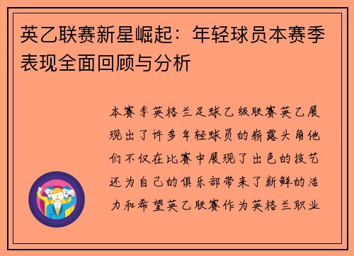 英乙联赛新星崛起：年轻球员本赛季表现全面回顾与分析