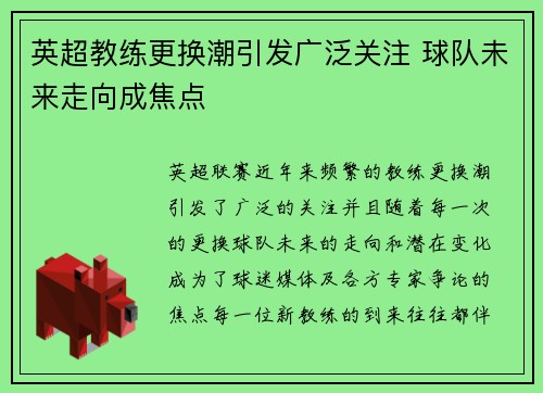 英超教练更换潮引发广泛关注 球队未来走向成焦点