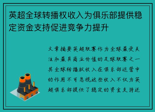 英超全球转播权收入为俱乐部提供稳定资金支持促进竞争力提升