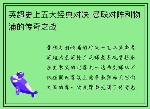 英超史上五大经典对决 曼联对阵利物浦的传奇之战