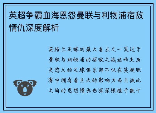 英超争霸血海恩怨曼联与利物浦宿敌情仇深度解析