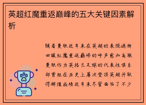 英超红魔重返巅峰的五大关键因素解析