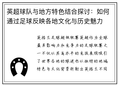 英超球队与地方特色结合探讨：如何通过足球反映各地文化与历史魅力