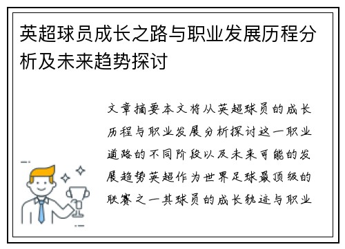 英超球员成长之路与职业发展历程分析及未来趋势探讨
