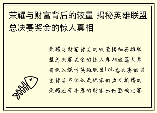 荣耀与财富背后的较量 揭秘英雄联盟总决赛奖金的惊人真相 荣耀与财富背后的较量 揭秘英雄联盟总决赛奖金的惊人真相