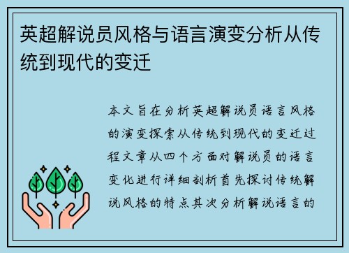 英超解说员风格与语言演变分析从传统到现代的变迁