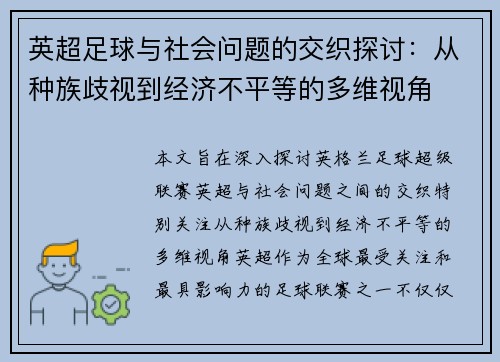 英超足球与社会问题的交织探讨：从种族歧视到经济不平等的多维视角