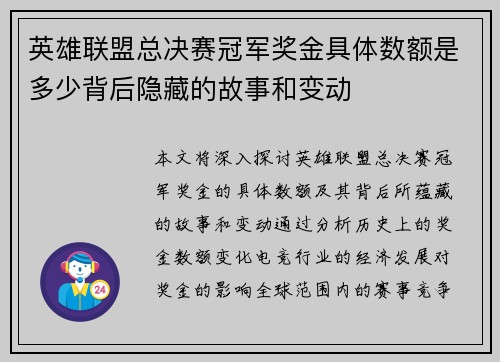 英雄联盟总决赛冠军奖金具体数额是多少背后隐藏的故事和变动
