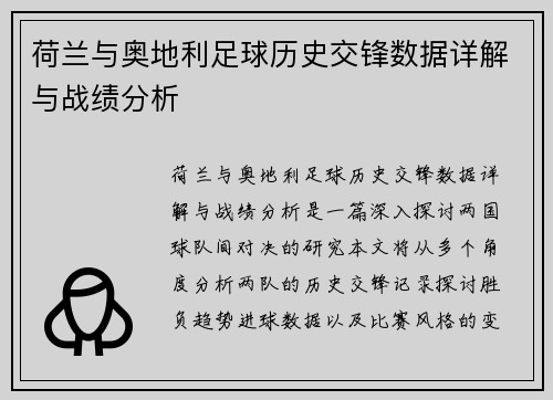 荷兰与奥地利足球历史交锋数据详解与战绩分析