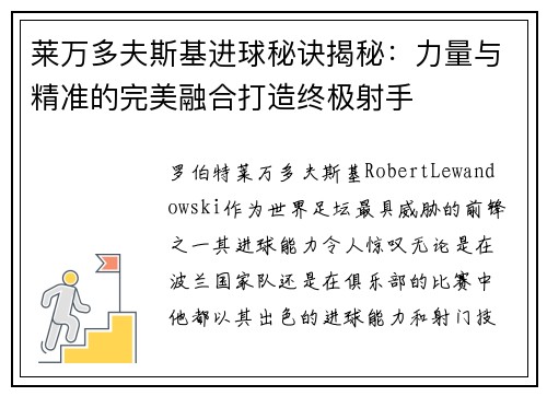 莱万多夫斯基进球秘诀揭秘：力量与精准的完美融合打造终极射手