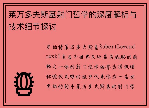 莱万多夫斯基射门哲学的深度解析与技术细节探讨 莱万多夫斯基射门哲学的深度解析与技术细节探讨