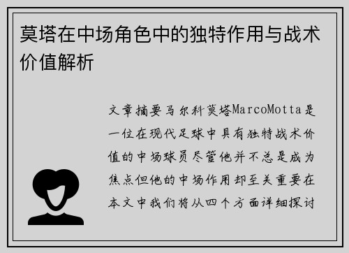 莫塔在中场角色中的独特作用与战术价值解析