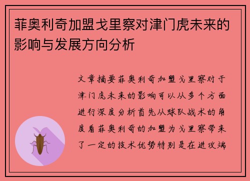 菲奥利奇加盟戈里察对津门虎未来的影响与发展方向分析 菲奥利奇加盟戈里察对津门虎未来的影响与发展方向分析