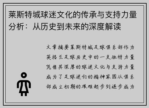 莱斯特城球迷文化的传承与支持力量分析：从历史到未来的深度解读