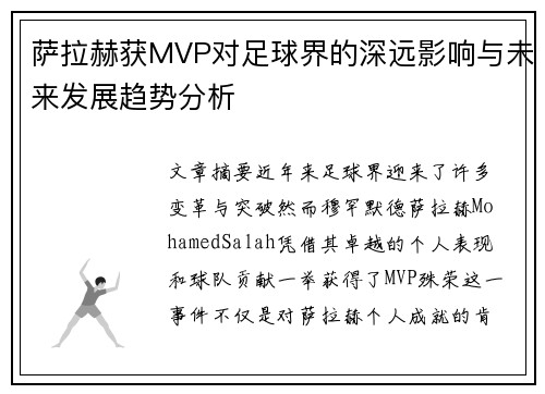 萨拉赫获MVP对足球界的深远影响与未来发展趋势分析
