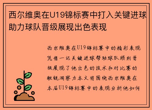 西尔维奥在U19锦标赛中打入关键进球助力球队晋级展现出色表现