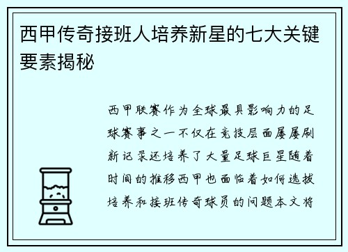 西甲传奇接班人培养新星的七大关键要素揭秘